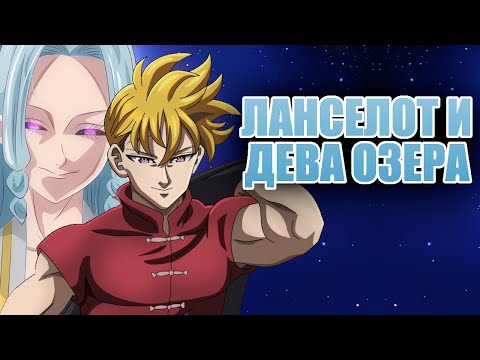 Видео: Ланселот, Озерная Дева и Безумная Хоня // 4 рыцаря апокалипсиса