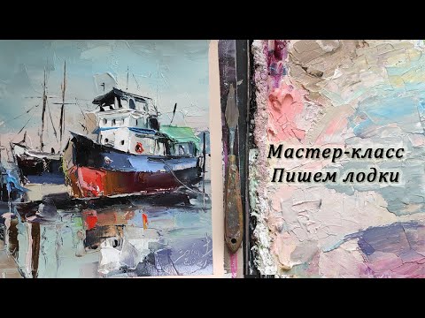 Видео: Мастер-класс по живописи. Пишем лодки мастихином на холсте без подрамника.