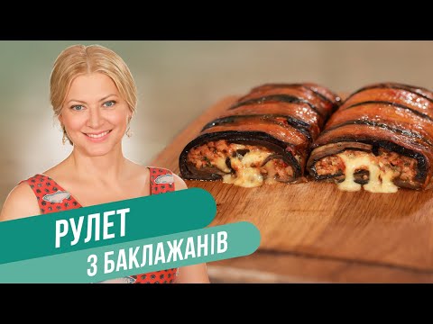 Видео: БАКЛАЖАНЫ больше НЕ ЖАРЮ! РУЛЕТЫ из баклажан с МЯСНЫМ ФАРШЕМ в духовке / Татьяна Литвинова