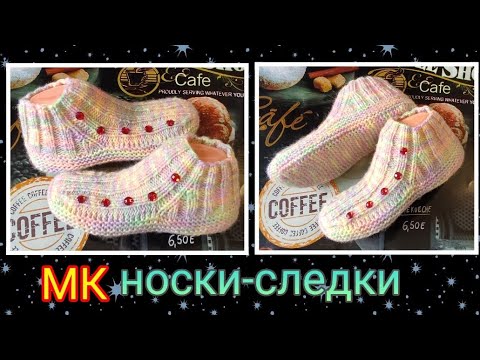 Видео: Следки за вечер‼️Легко и супер-просто➡️ МК🤩 На двух спицах без шва на подошве, с клином подъёма 🤗🎁