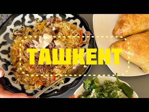 Видео: Ташкент, Узбекистан — плов, шашлык, самса, шурпа, кукси, рынок Чор Су, керамика, парки, казаны
