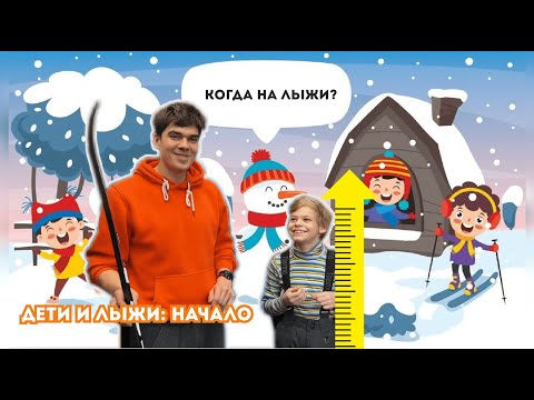 Видео: Как выбрать лыжи для ребенка? В каком возрасте начинать? Подойдут ли комби ботинки?