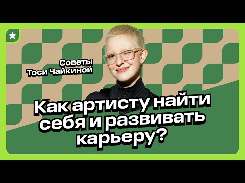 Видео: Как артисту найти себя и развивать карьеру? Советы Тоси Чайкиной