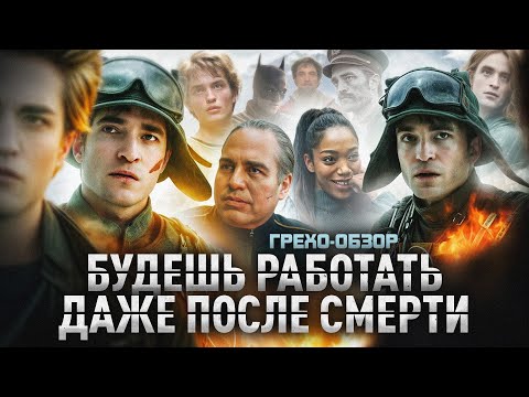 Видео: Грехо Обзор Микки 17 (Кино обзор)