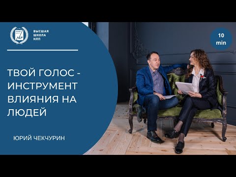 Видео: Как изменять голос для влияния на людей. Манипуляции с помощью голоса