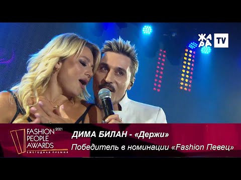 Видео: Дима Билан - Победитель в номинации "Fashion Певец" на FASHION PEOPLE AWARDS 2021