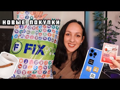 Видео: из ФИКС ПРАЙС ТОЛЬКО С ПОКУПКАМИ УХОЖУ 🔥 НОВИНКИ и МОИ ЛИЧНЫЕ НАХОДКИ