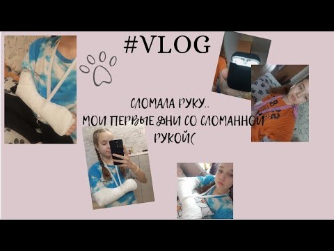 Видео: #VLOG | | сломала руку..