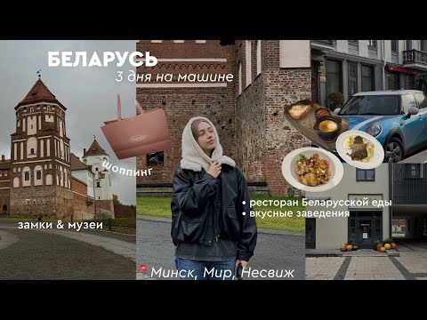 Видео: БЕЛАРУСЬ: что посмотреть за 3 дня / вкусные места & ресторан Беларусской кухни / замки / шоппинг