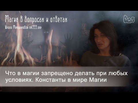 Видео: Что в магии запрещено делать при любых условиях.  Законы магии