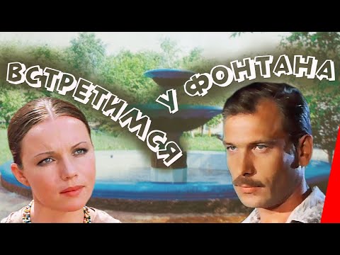 Видео: Встретимся у фонтана (1976) фильм