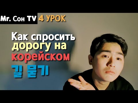 Видео: Как на корейском спросить дорогу ? 4 урок корейского языка - разговорник корейского языка