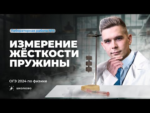 Видео: Лабораторная работа ОГЭ по физике 9 класс 2024. Измерение жёсткости пружины. Комплект 2