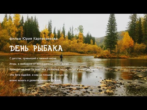Видео: Осенняя рыбалка в Бурятии. Один день с опытным рыбаком
