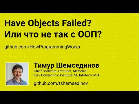 Видео: 🎧 Have Objects Failed? Или что не так с ООП?