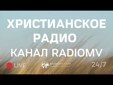 Видео: 🔴 RadioMv - Христианское Радио - 24/7 Live #radiomv