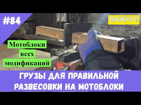 Видео: Грузы для правильной развесовки на мотоблоки