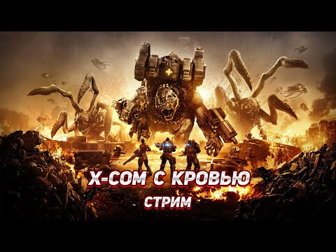 Видео: XCOM с кровищей - Gears Tactics прохождение #7 | Финал