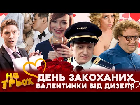 Видео: 😘 ДЕНЬ ЗАКОХАНИХ 🧡💙 ВАЛЕНТИНКИ від ДИЗЕЛЯ 😍