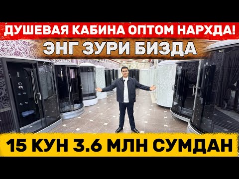 Видео: ОПТОМ НАРХДА ДУШЕВАЯ КАБИНА ВА БАТАРЕЯ АРИСТОН ЯНГИ НАРХЛАРИ!