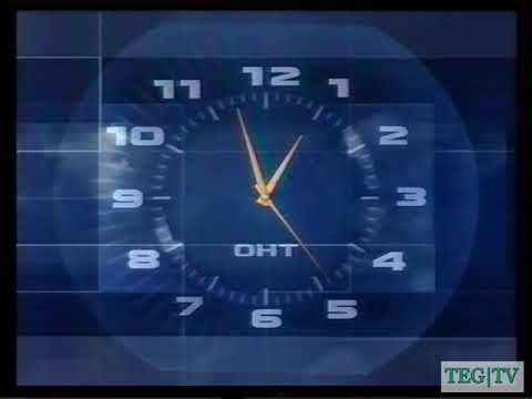 Видео: Программа передач и конец эфира за 9 июля (ОНТ, 10.07.2003)
