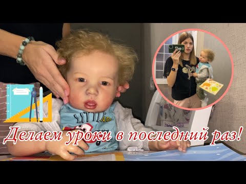 Видео: Уроки с реборном Лиамом Сил больше нет! Лиам не умеет делать уроки Я в шоке Reborb Liam do homework