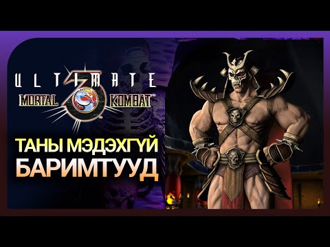 Видео: Мортал Комбат 3, Ultiimate, Trilogy баримтууд