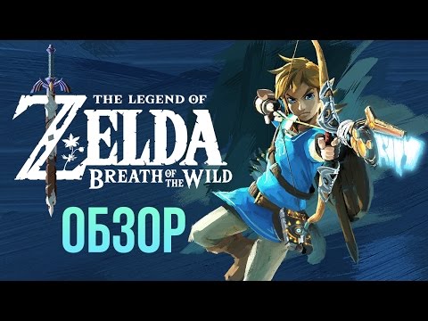 Видео: The Legend of Zelda: Breath of the Wild - Хочется возвращаться снова и снова (Обзор/Review)