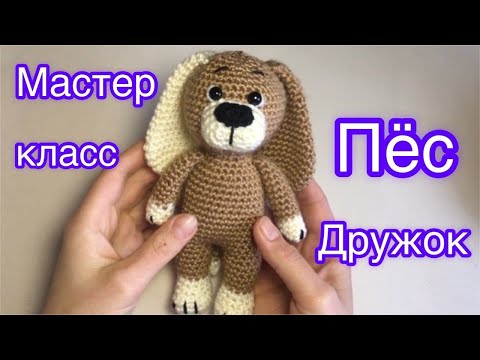 Видео: Пёс Дружок | Собака Мастер класс крючком | Dog crochet