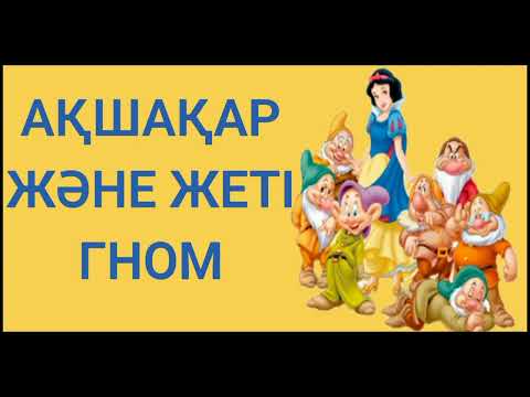 Видео: АҚШАҚАР ЖӘНЕ ЖЕТІ ГНОМ