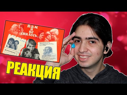 Видео: Реакция иностранца на фильм "вам и не снилось" - Иностранец смотрит фильм  "вам и не снилось"