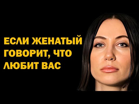 Видео: Если женатый мужчина говорит, что любит вас: правда или обман? Психология отношений