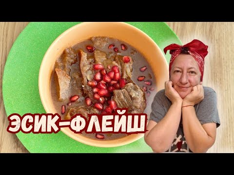 Видео: Как приготовить ЭСИК ФЛЕЙШ на Новый год