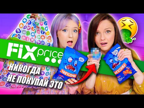 Видео: ТЕСТ САМОЙ ДЕШЕВОЙ ЕДЫ ИЗ ФИКС ПРАЙС! ЧУТЬ НЕ ОТРАВИЛА ПОДРУГУ ЗА 5 РУБЛЕЙ! 😓