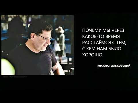 Видео: ПОЧЕМУ МЫ ЧЕРЕЗ КАКОЕ-ТО ВРЕМЯ РАССТАЁМСЯ С ТЕМ, С КЕМ НАМ БЫЛО ХОРОШО Михаил Лабковский