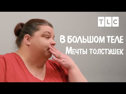 Видео: Мечты толстушек | В большом теле | TLC