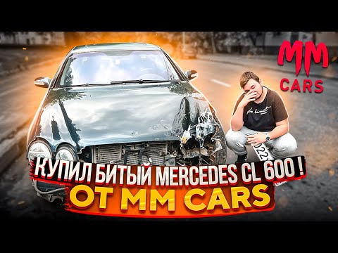 Видео: Купил битую легенду! Мерседес от ММ Карс !