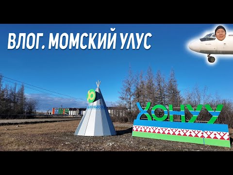 Видео: ВЛОГ. Командировка в село Хонуу Момского улуса / Якутия