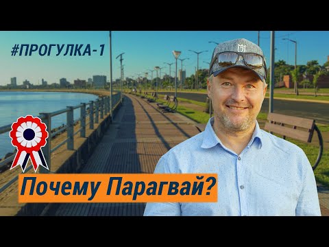 Видео: Зачем я живу в Парагвае?