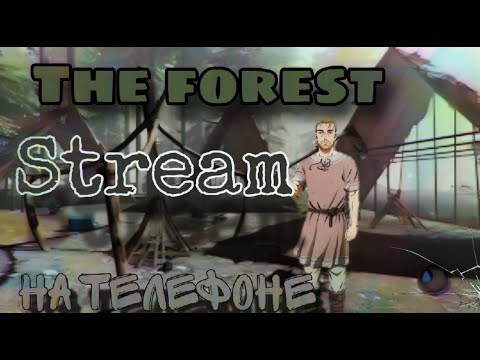 Видео: The forest на телефоне стрим хайп