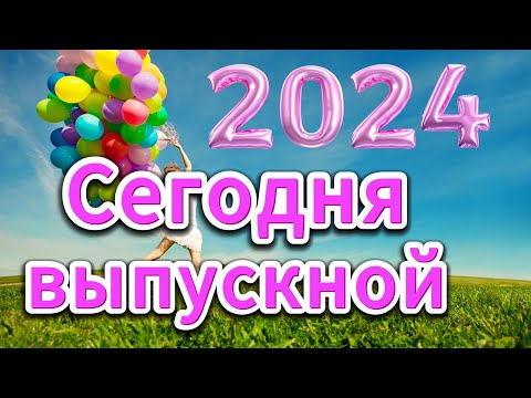 Видео: Сюрприз родителей на ❤Выпускной 2024❤