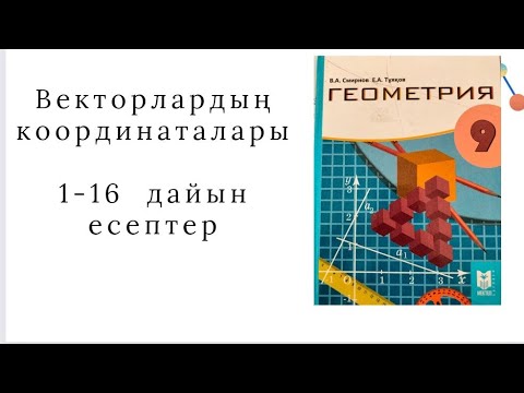 Видео: 9 сынып геометрия Векторлардың координаталары 1,2 ,3 ,4 ,5 ,6, 7, 8, 9, 10, 11, 12 , 13 ,14, 15, 16