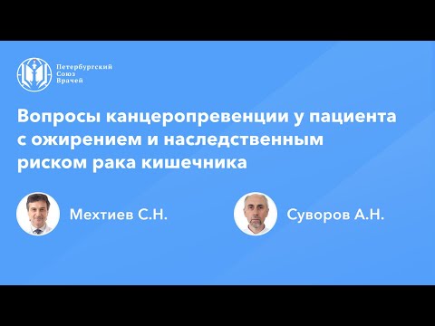 Видео: Вопросы канцеропревенции у пациента с ожирением и наследственным риском рака кишечника