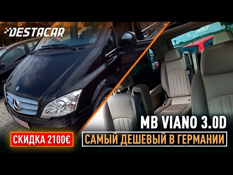 Видео: Самый дешевый MB Viano 3.0 по Германии, купим или нет? Едем на осмотр!