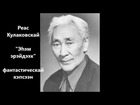 Видео: Реас Кулаковскай  "Эһэм эрэйдээх"  фантастическай кэпсээн