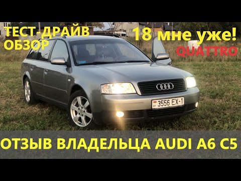 Видео: Самый большой обзор AUDI A6 C5 Отзыв владельца Тест-драйв А6