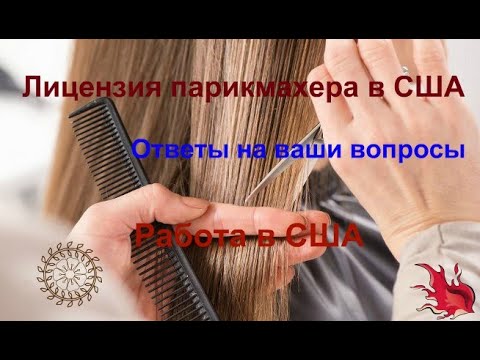 Видео: Парикмахер в США/Лицензия/Ответы на ваши вопросы