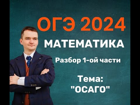 Видео: Вариант ОГЭ 2024 по математике.   ТЕМА: ОСАГО