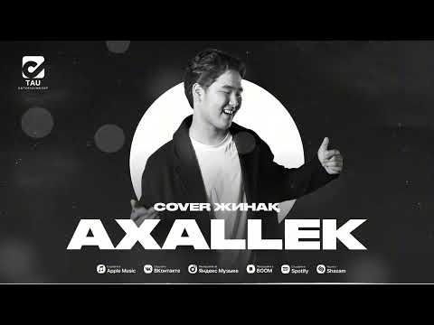 Видео: AXALLEK | ҮЗДІК ӘНДЕР | COVER ЖИНАҚ 2025