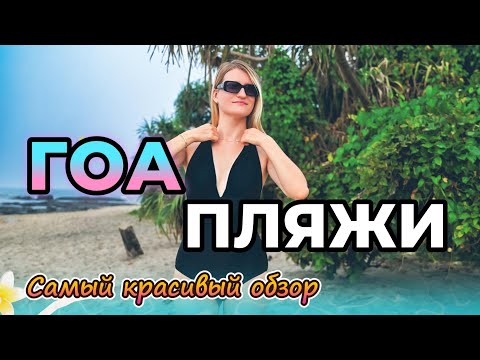 Видео: Индия, Гоа 2025, Обзор пляжей в Гоа: цены в кафе, мероприятия, обстановка и красивые места